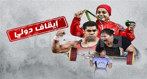 تحقيق.. "إيقاف دولي".. كيف قضى اتحاد الأثقال على مسيرة لاعبيه؟ 